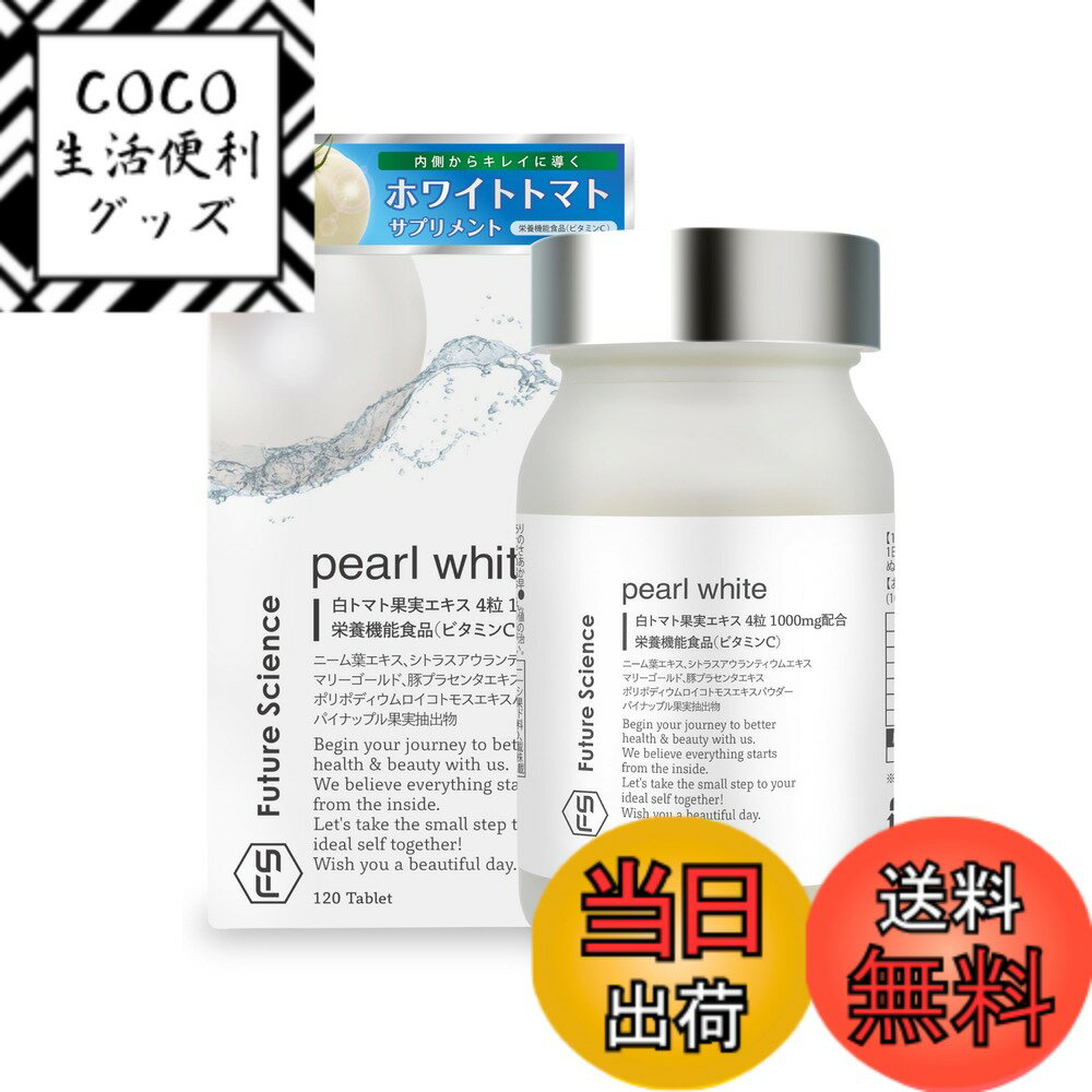 【送料無料】Future Science pearl white (パールホワイト) ホワイトトマト果実エキス 4粒あたり 1000mg配合 (日本製/栄養機能食品) サプリメント ビタミンC プラセンタ サイズ：単品