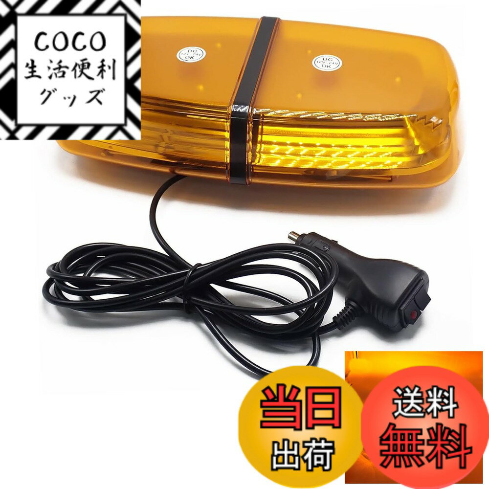 【送料無料】Wellvie classy 回転灯 アンバー フラッシュライト パトランプ LED 12V/24V 黄色 車載 作業灯 警告灯 防犯 ストロボ 72連 反射ミラーボディ 色：アンバー