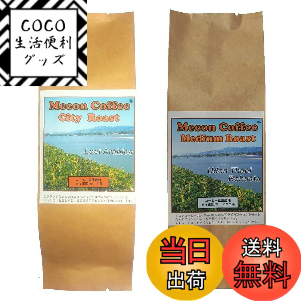 【送料無料】タイのコーヒー豆 Mecon Coffee （ メコンコーヒー：ウドンタニ ロブスタ）  ...