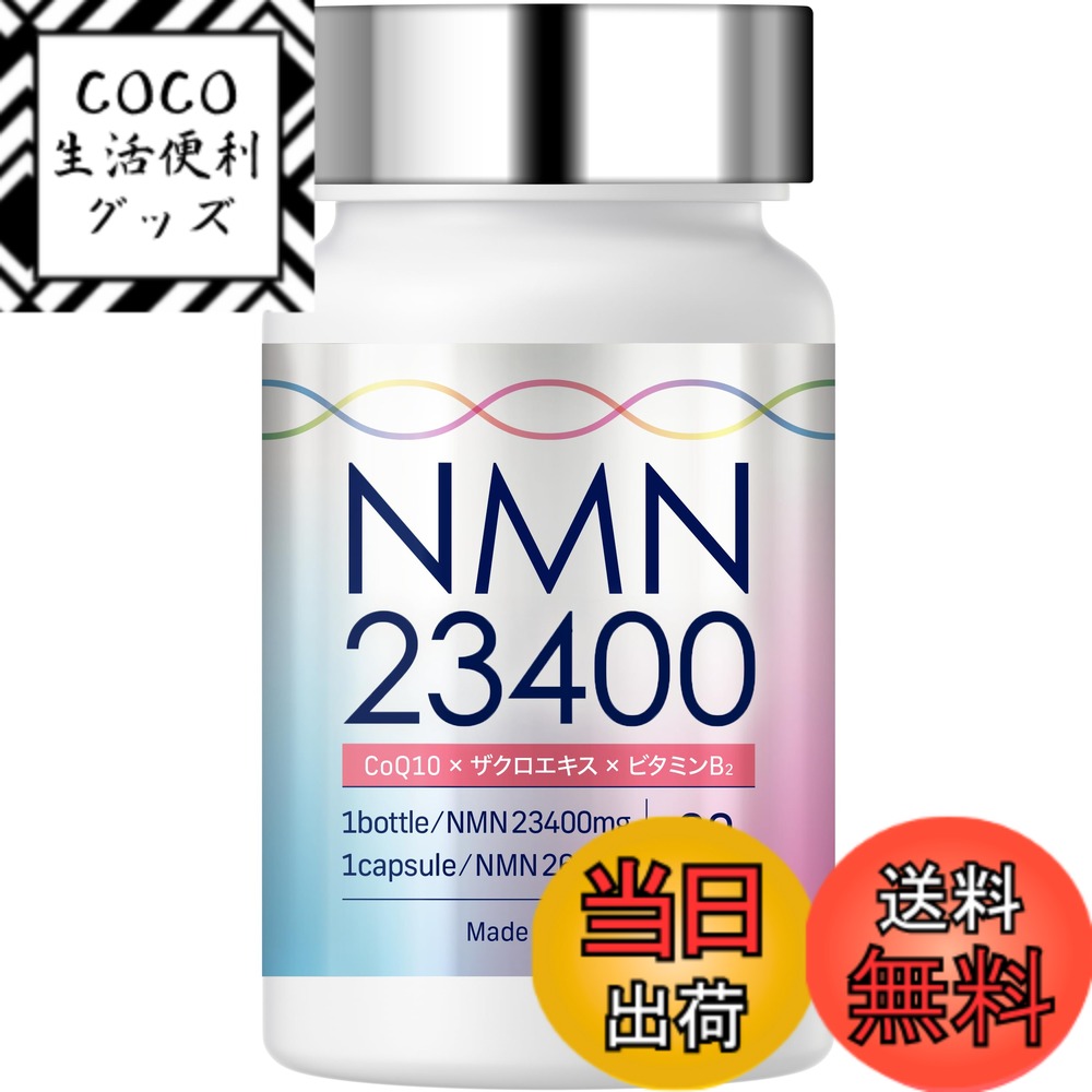 【送料無料】NMN サプリメント 23400mg (1粒260mg) 日本製 高純度100% 90カプセル GMP認定工場 着色料不使用 耐酸性 LaboTech-pH サイズ：1本