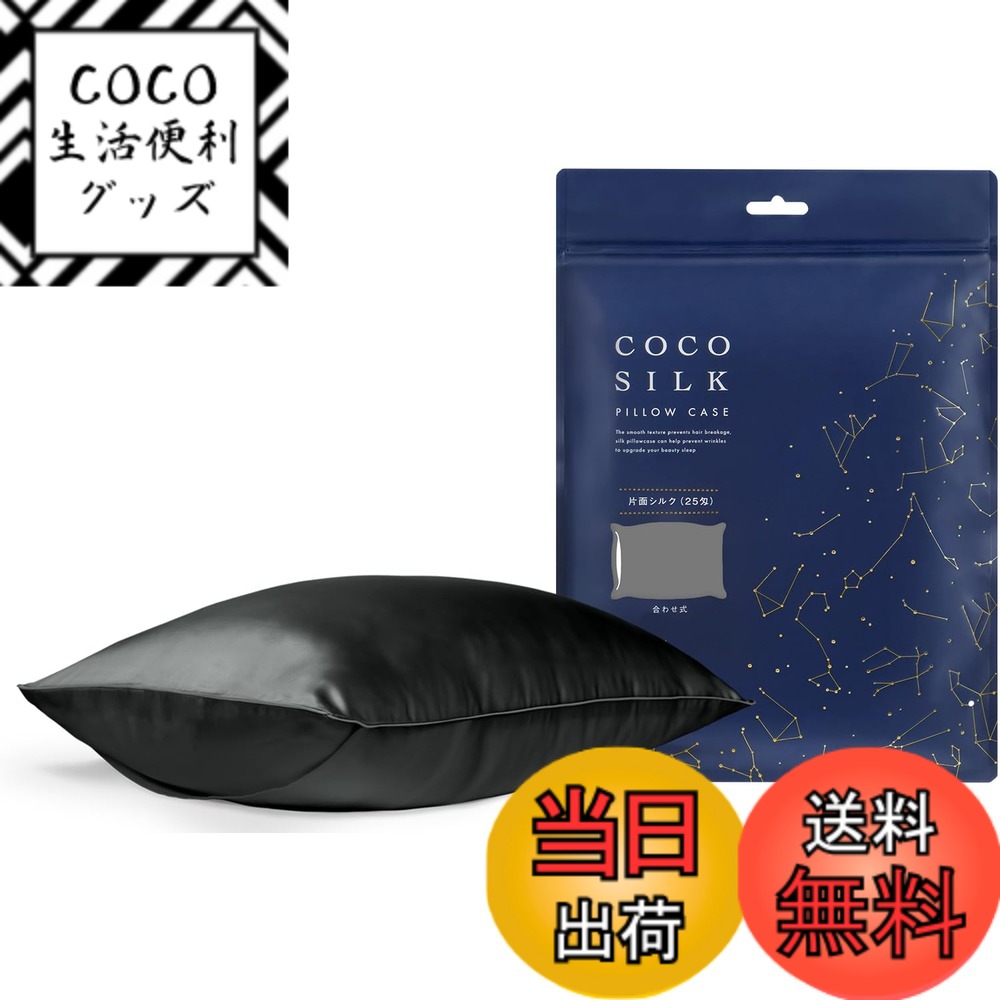 【送料無料】[COCOSILK] シルク 枕カバー 25匁 ファスナー 片面 シルク100％ 6Aランク OEKO認証済み ピローケース まくらカバー 美髪 ココシルク 色：ブラック、サイズ：封筒/43x63cm