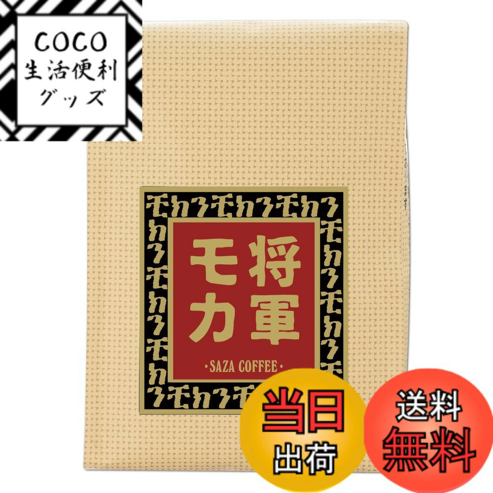 【送料無料】【 将軍 モカ 豆 200g 深煎り 】 サザコーヒー レギュラー コーヒー 珈琲 ギフト プレゼント SAZA COFFEE(コーヒー豆） サイズ：200グラムx1袋
