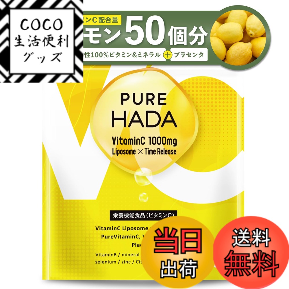 【送料無料】【 健康+美容 Wケアサプリ 】ビタミンC マルチビタミン プラセンタ 高濃度 1000mg タイムリリース リポソーム 90粒入 PUREHADA サイズ：90個