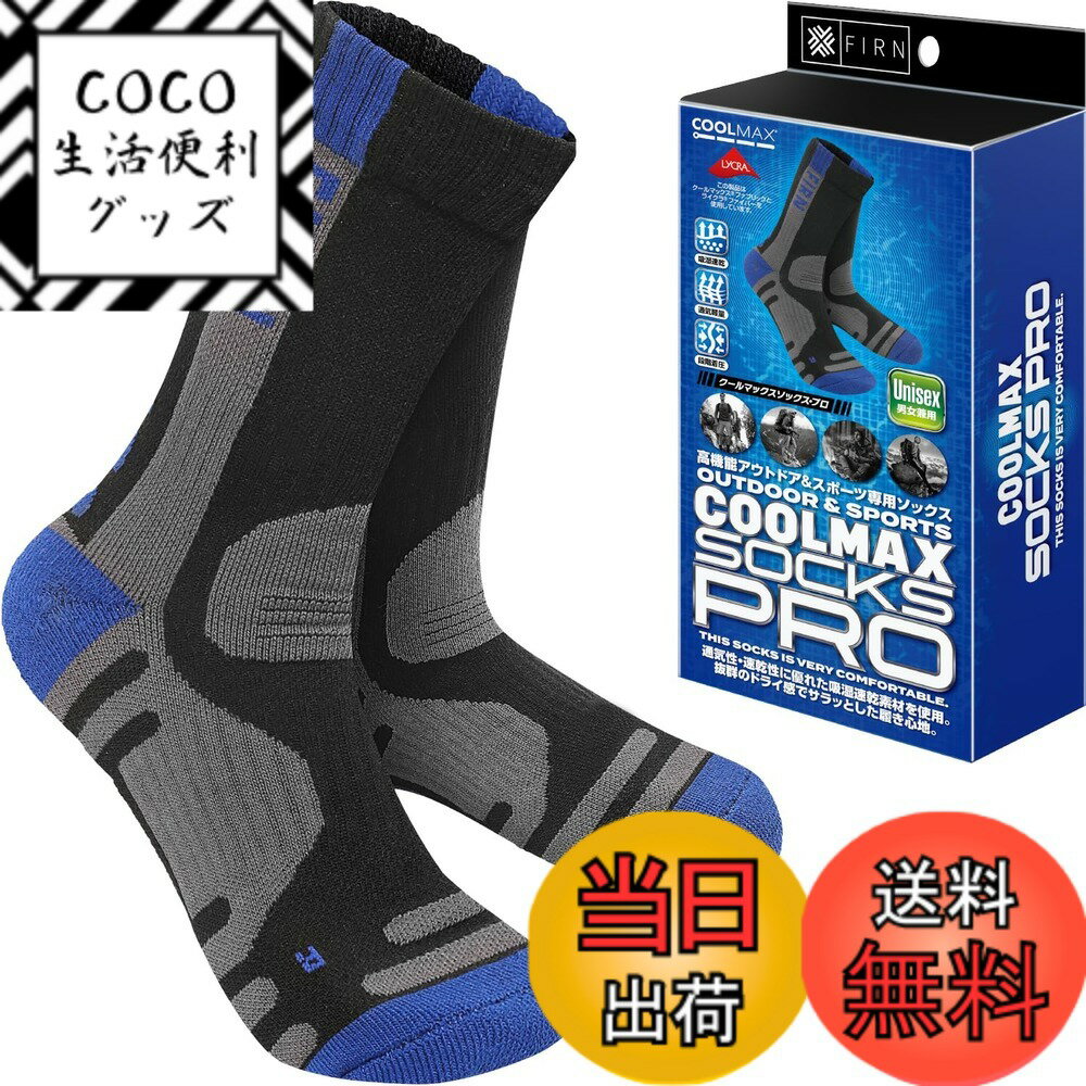 商品情報商品の説明主な仕様 【クールマックス】クールマックスファブリックは、吸水速乾性を備えた高機能ファブリックです。毛管作用により、水分を吸い上げて蒸散し、1日中涼しく快適でドライな履き心地を提供します。M(22-25cm)、L(25-28cm)【ライクラ】肌触りが良く、優れた弾力性、伸縮性を備えた特殊生地になります。非常に軽量でシワにもなりにくいのも特徴です。【疲労軽減をサポート】段階着圧設計、足首サポート、つま先・かかと補強、アーチサポート、足裏特殊な立体編、甲のプロテクター、エアーチェンネル、アンクルサポート。【アウトドアスポーツに最適】足全体に適度なクッションを備え、長時間の歩行を想定した中厚の定番ソックスです。春-秋シーズンのアウトドアスポーツに最適です。【様々な用途】ハイキングはもちろん、ランニング、トレッキング、キャンプなど様々なアウトドアスポーツに幅広くご使用いただけます。