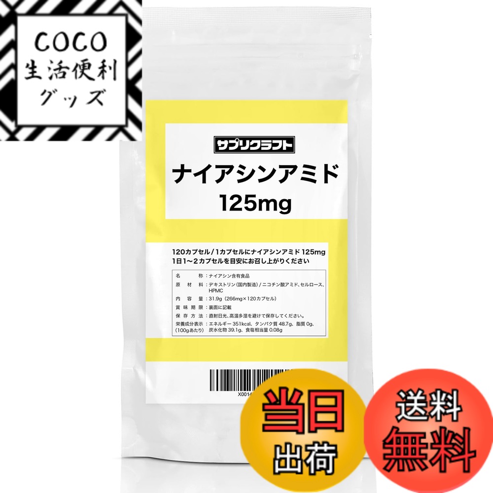 【送料無料】サプリクラフト ナイアシンアミド (ビタミンB3) 125mg x 120カプセル入 国 ...