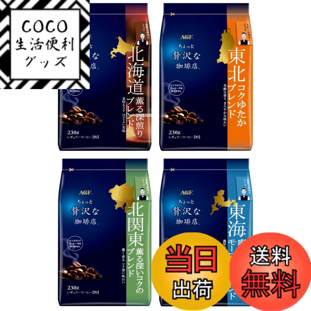 【送料無料】ちょっと贅沢な珈琲店 レギュラーコーヒー ご当地ブレンド 飲み比べセット サイズ：230gx4袋