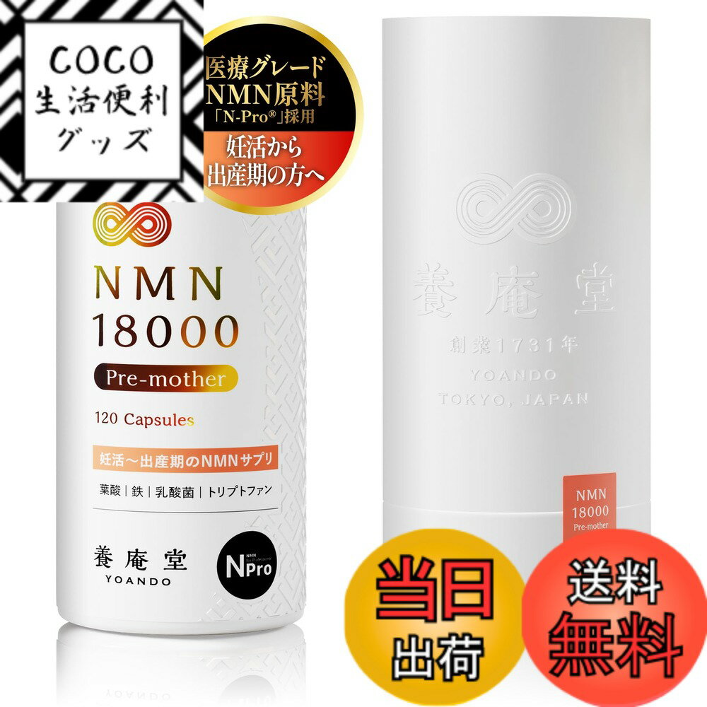 【送料無料】阿部養庵堂薬品 養庵堂 NMNサプリ NMN 18000 Pre-mother（NMN総量 18,000mg） 国産 純度99..