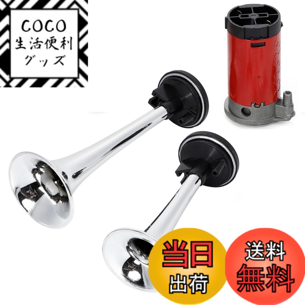 【送料無料】2連 エアーホーン コンプレッサー付 12V フェラーリ音 ヤンキーホーン トランペット クラクション ラッパ デュアル 色：銀・シルバー