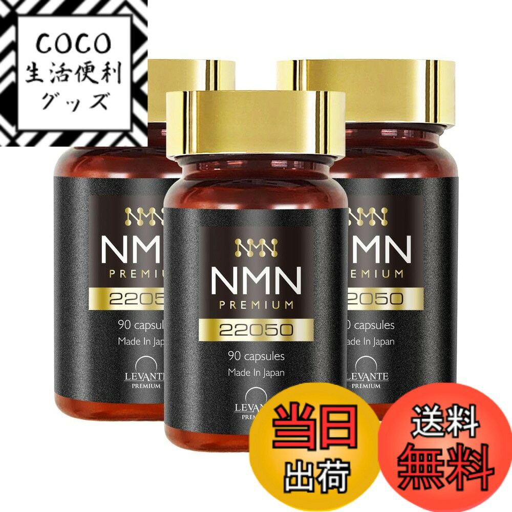 【送料無料】レバンテ NMN サプリメント 22050mg 分析済（配合量/純度100%）90 カプセル 耐酸性 酵母発酵 キダチアロエ 還元型コエンザイムQ10 ナイアシン(ビタミンB3) GMP認定工場 日本製 サイズ：NMN22050（3本セット）