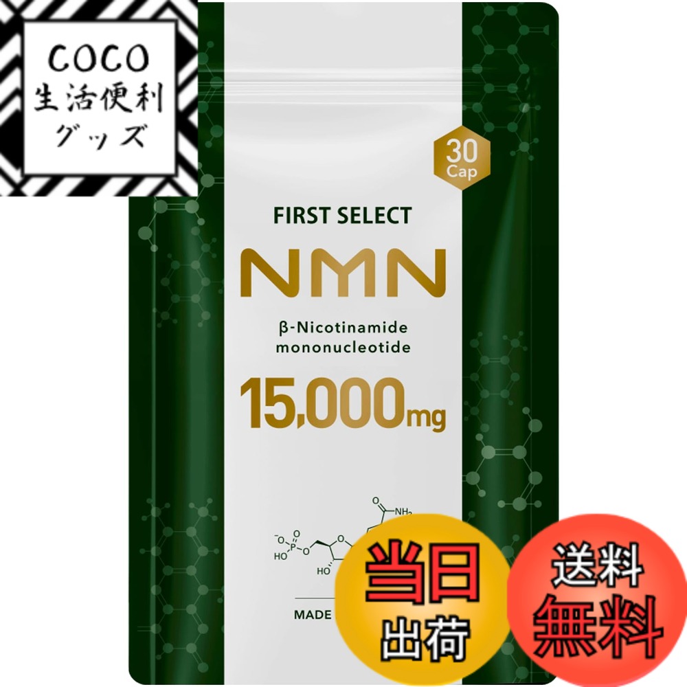 【送料無料】ファーストセレクト NMN 15000mg (1粒500mg) サプリメント 日本製 高純度99.9% 腸まで届く耐酸性カプセル採用 国内GMP認定工場 アプロド サイズ：単品