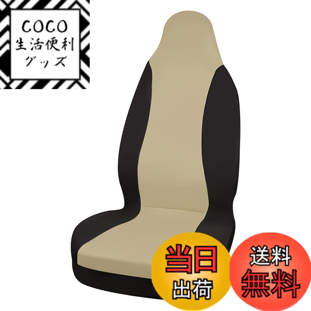 【送料無料】DALO シートカバー 運転席 助手席 車 フロント席用 カバー 汎用 伸縮性 自動車 汚れ防止 普通車 軽トラ 軽自動車 [GSC-DA4] 1枚 色：ベージュ