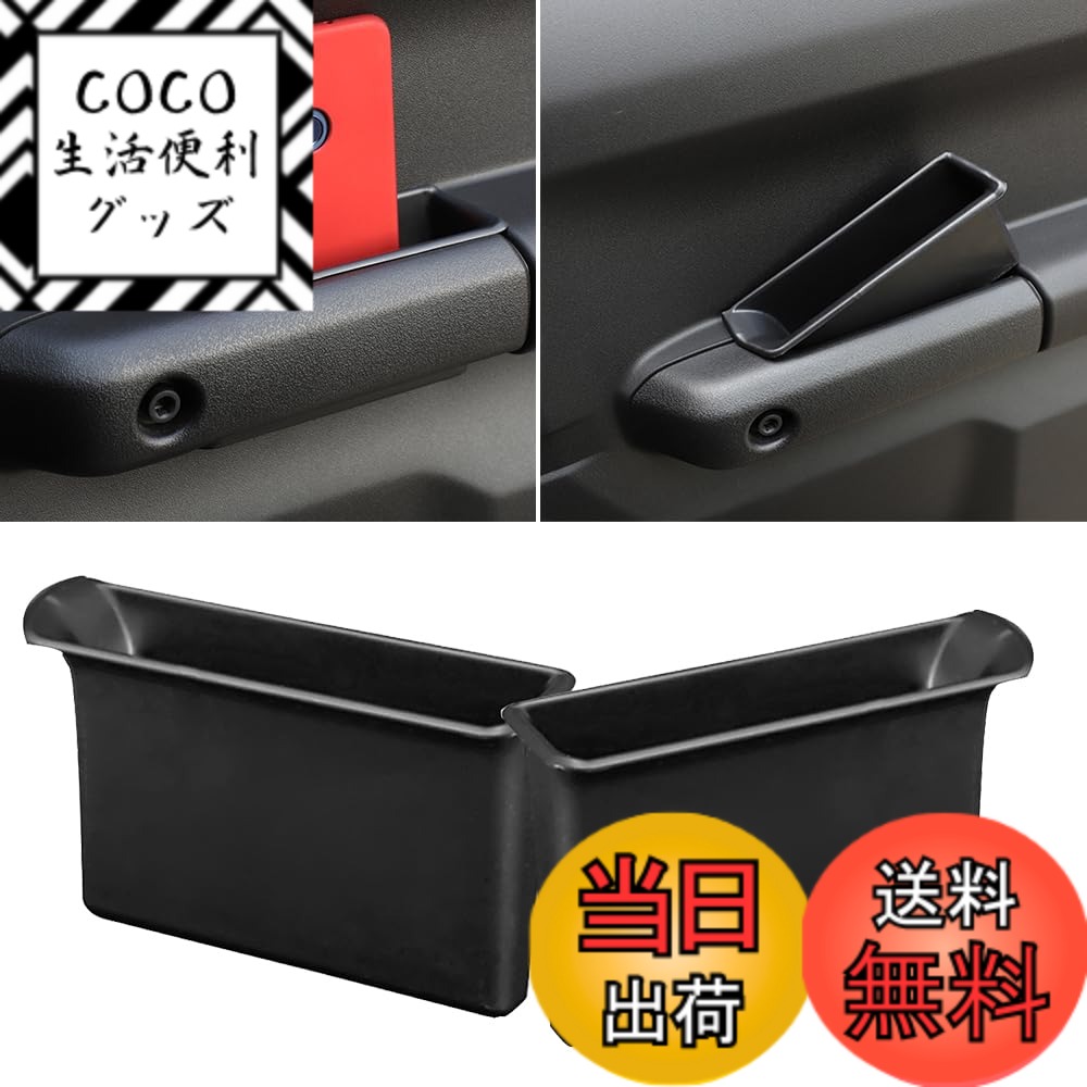 【送料無料】YOCTM ドアハンドルポケット スズキ ジムニー JB64 JB74 2019 2020 2021 2022 2023 2024 2025 収納ポケット 収納ボックス トレイ 小物入れ 運転席 助手席 内装 パーツ アクセサリー 色：ブラック