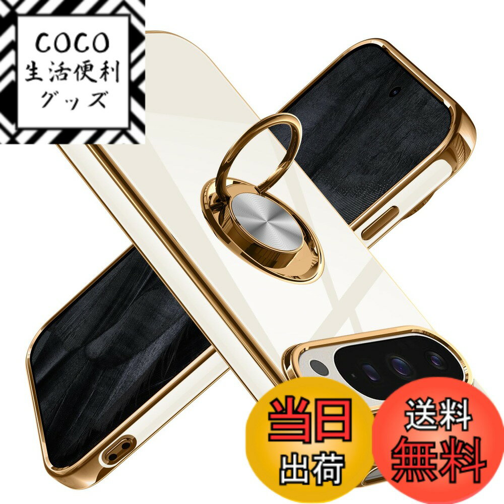 【送料無料】Google Pixel 9 Pro 用ケース/Google Pixel 9 用ケース リング 耐衝撃 レンズ保護 軽量 グーグル ピクセル 9/9pro 用ケース メッキ加工 ソフトケース スタンド機能 車載ホルダー対応 サラサラ触り心 色：アンティークホワイト、サイズ：Pixel 9/Pixel 9 Pro