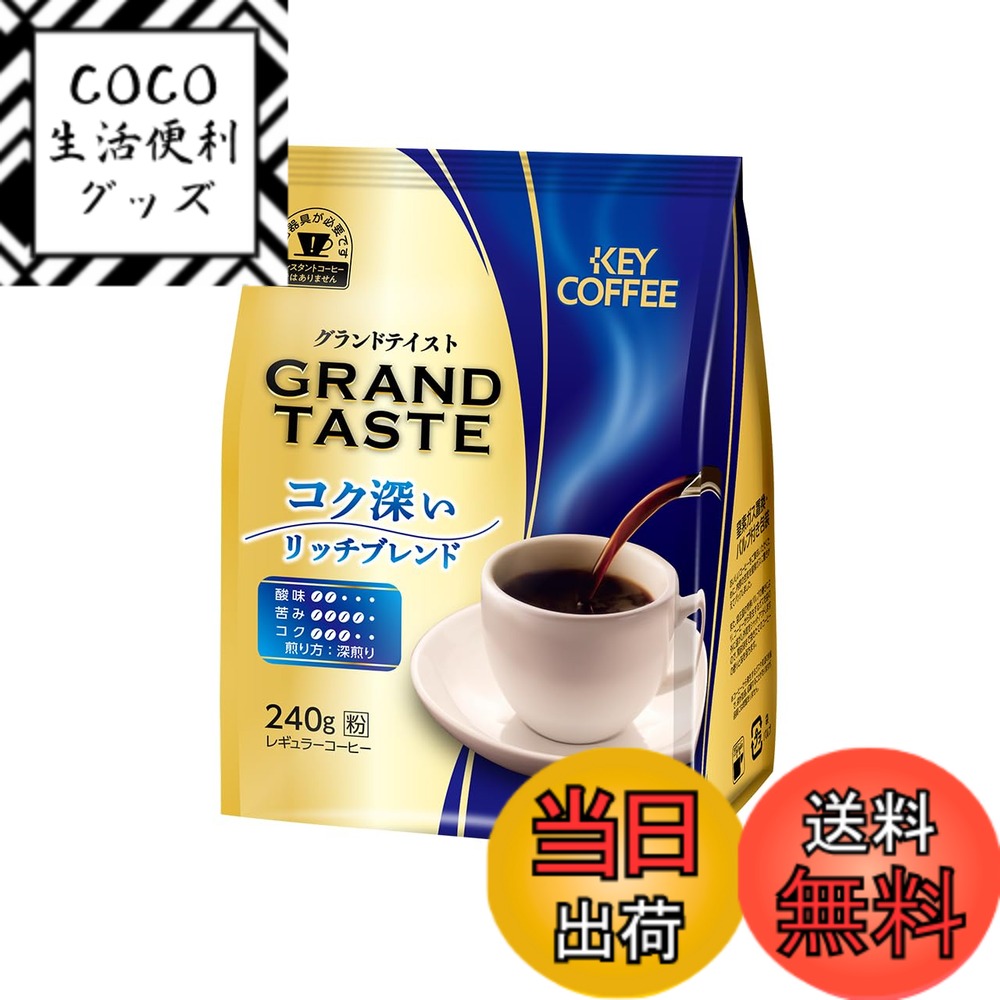 【送料無料】キーコーヒー グランドテイストシリーズ
