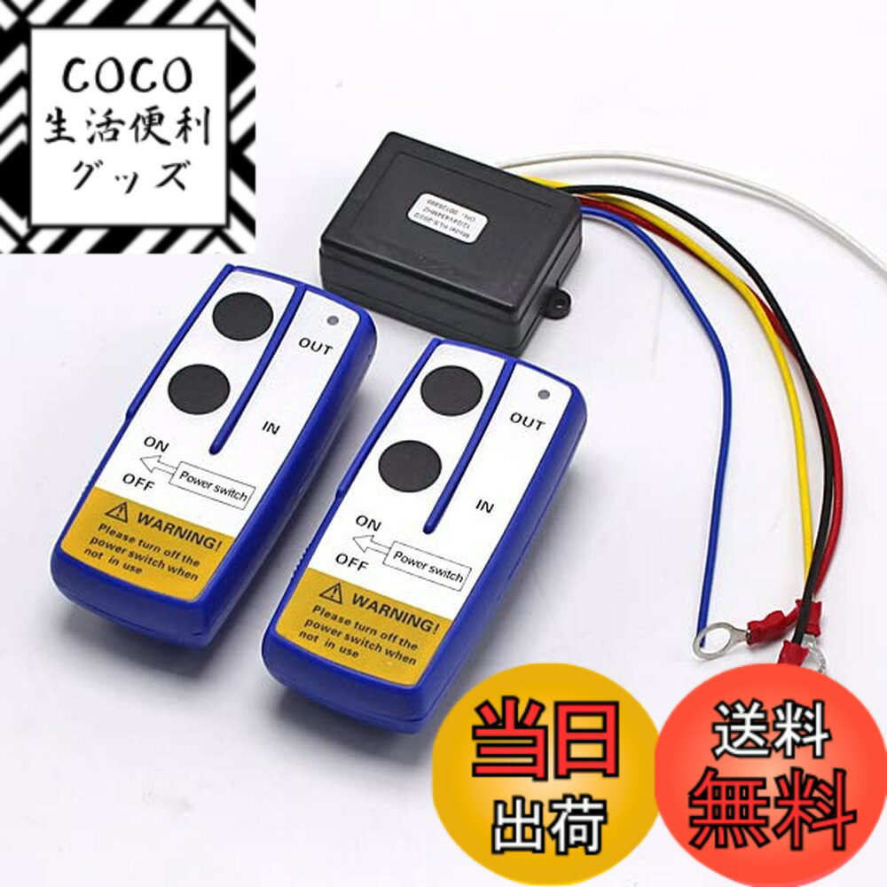 【送料無料】Wellvie classy 電動ウインチ ワイヤレスリモコンセット 12V/24V対応 パワーゲート 汎用 受信機＋リモコン2個付き 遠隔操作 無線スイッチ コントロールユニット 補修・交換用 色：ブルー