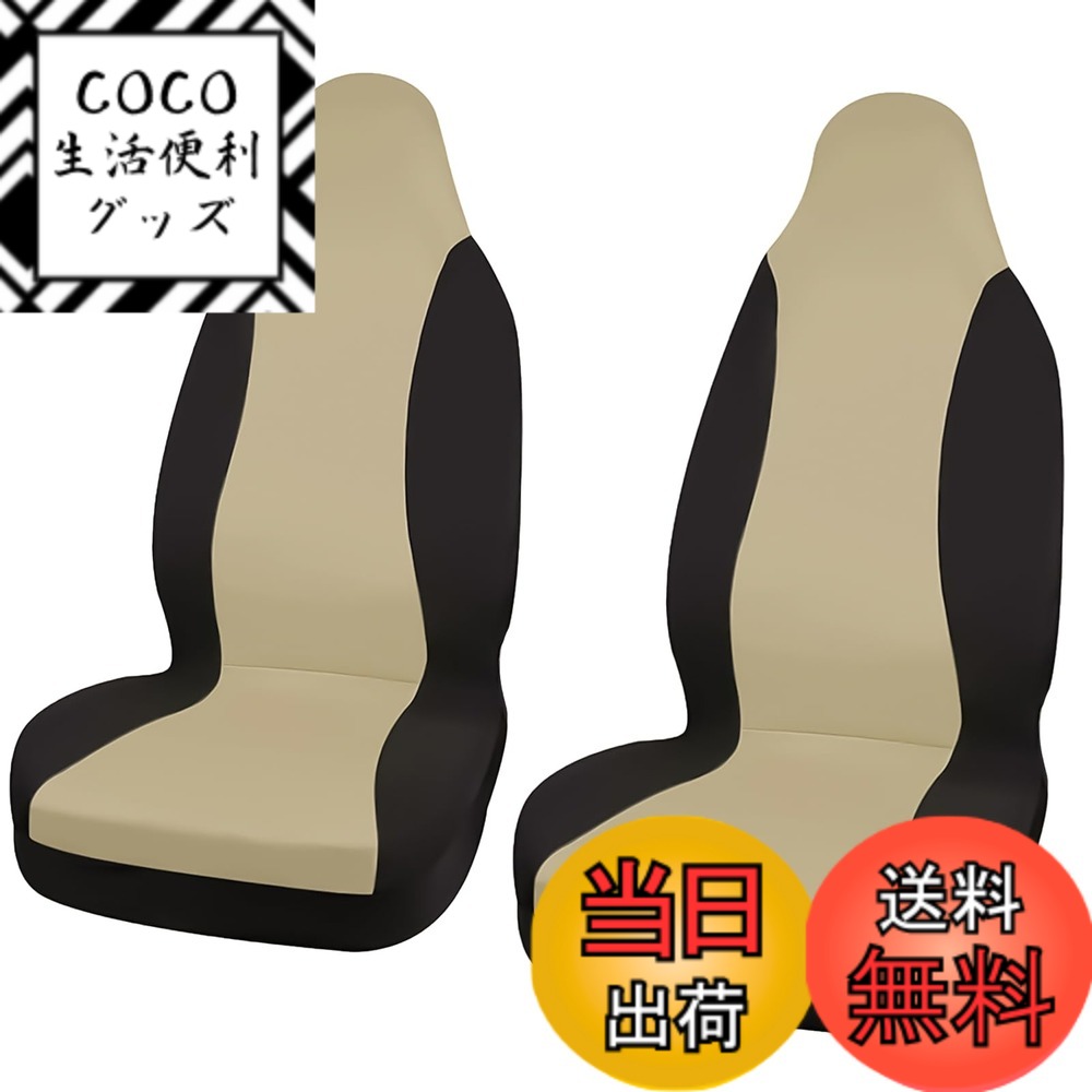 【送料無料】DALO シートカバー【2枚セット】運転席 助手席 車 フロント席用 カバー 汎用 伸縮性 自動車 汚れ防止 普通車 軽トラ 軽自動車 [GSC-DA4] 2枚 色：ベージュ