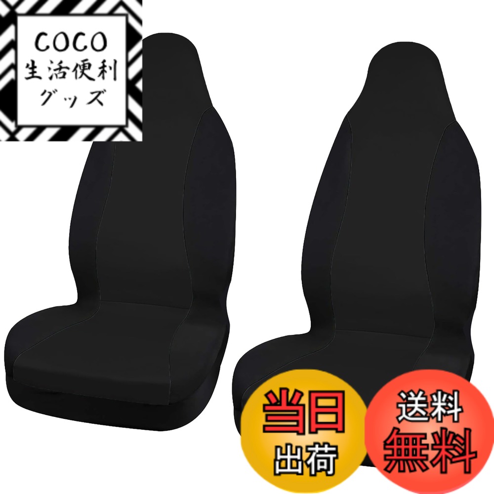 【送料無料】DALO シートカバー【2枚セット】運転席 助手席 車 フロント席用 カバー 汎用 伸縮性 自動車 汚れ防止 普通車 軽トラ 軽自動車 [GSC-DA4] 2枚 色：ブラック
