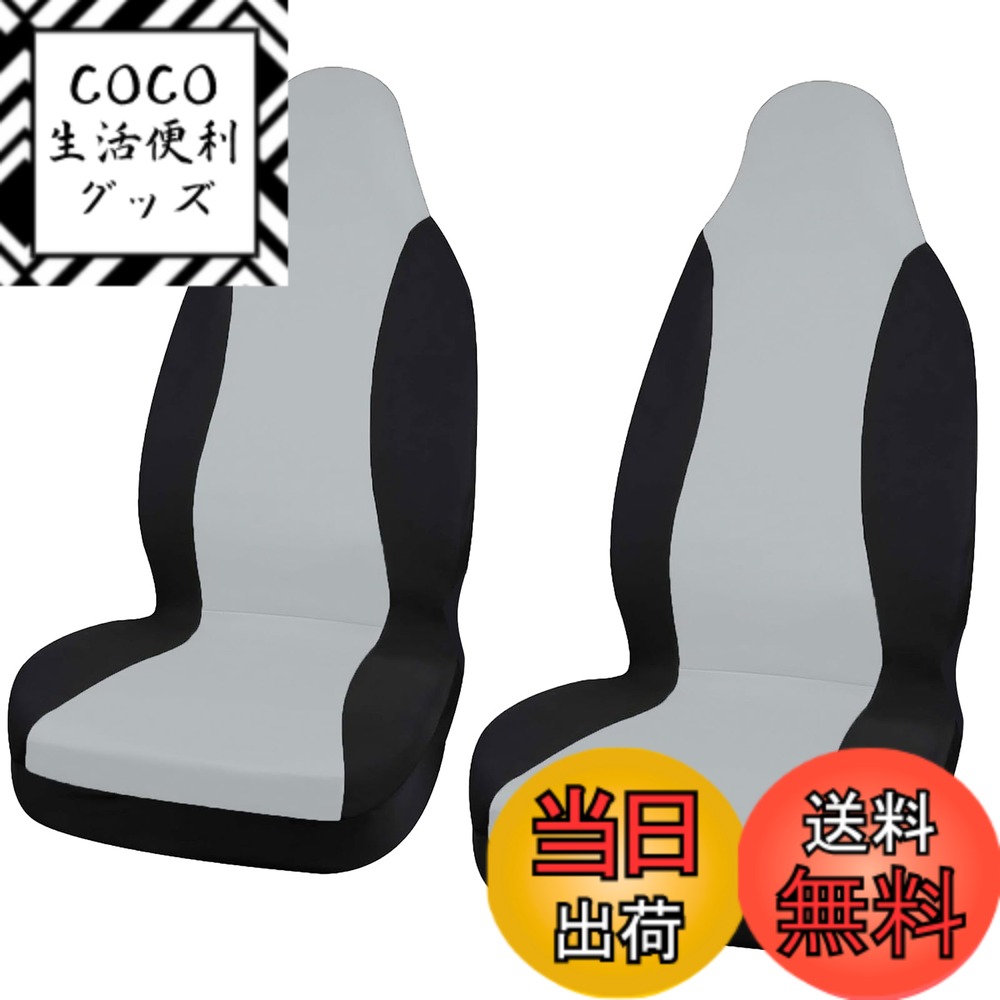 【送料無料】DALO シートカバー【2枚セット】運転席 助手席 車 フロント席用 カバー 汎用 伸縮性 自動車 汚れ防止 普通車 軽トラ 軽自動車 [GSC-DA4] 2枚 色：グレー