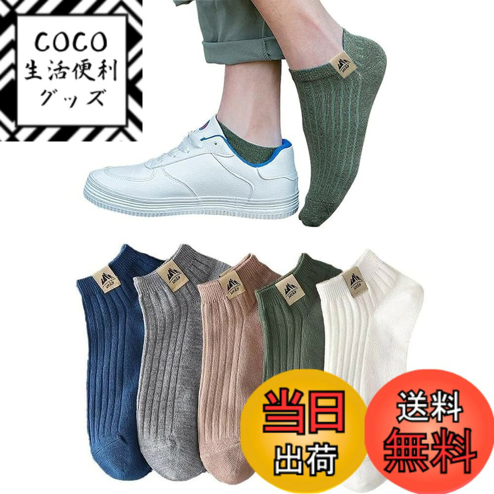 【送料無料】[Yomezuu] 靴下 メンズ 高級綿【防臭・抗菌・吸汗 】 くるぶしソックス 10足セット スポーツソックス カジュアル ビジネスソックス ハイソックス くつした 室内 カジュアル アウトドア 作業 旅行 春夏秋冬 24-28cm 色：5足セットB、サイズ：Free Size