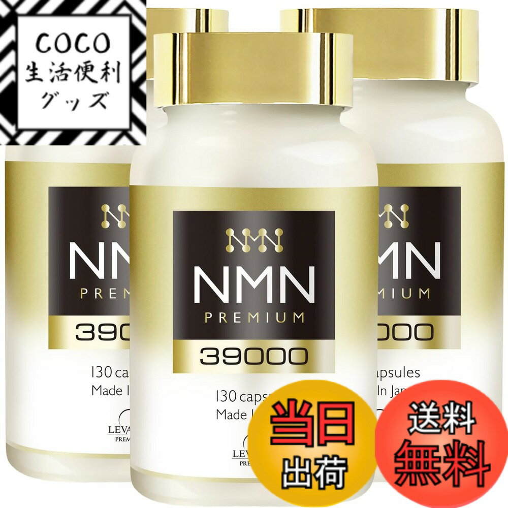 【送料無料】NMN サプリメント 39000mg （3粒に900mg）日本製 高純度100% 分析済 αリポ酸 ローヤルゼリ..