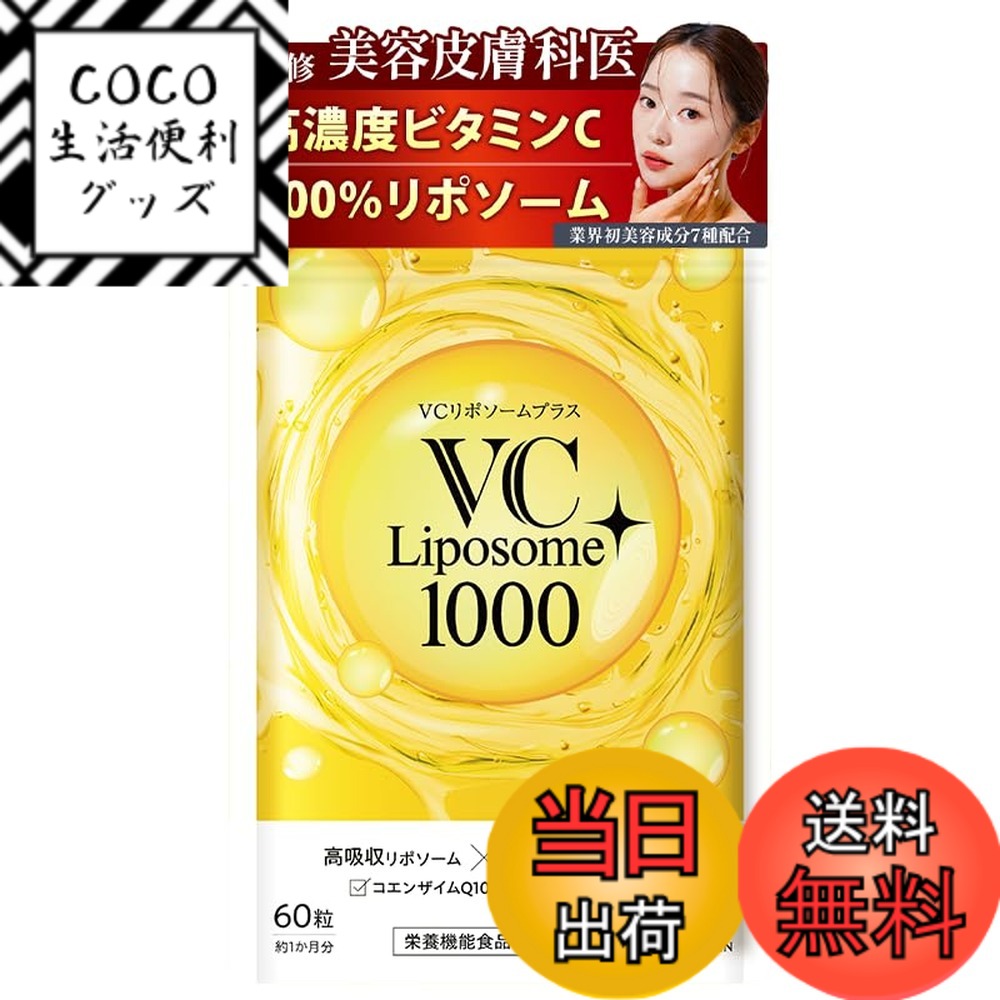 【送料無料】プランラボ リポソーム ビタミンC 高吸収 持続型 VC リポソーム プラス 1ヶ月分 1000 mg ..