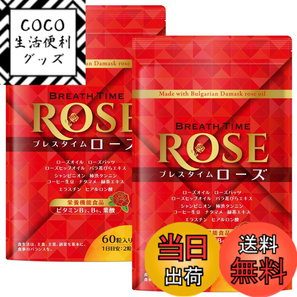 【送料無料】ブレスタイム ローズサプリ 薔薇 バラ ローズオイル 栄養機能食品 ビタミンB2 B6 葉酸 ヒ..