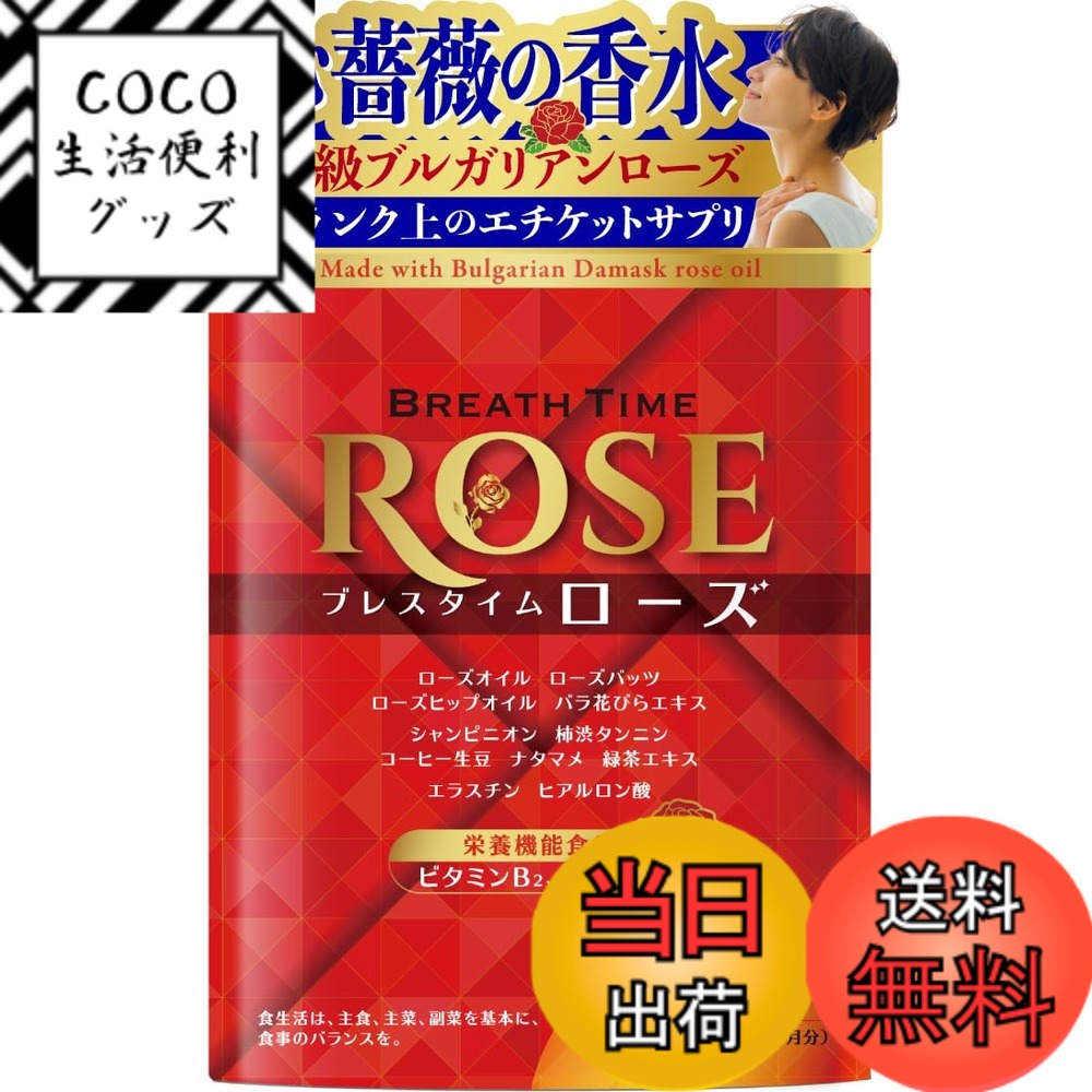 【送料無料】ブレスタイム ローズサプリ 薔薇 バラ ローズオイル 栄養機能食品 ビタミンB2 B6  ...