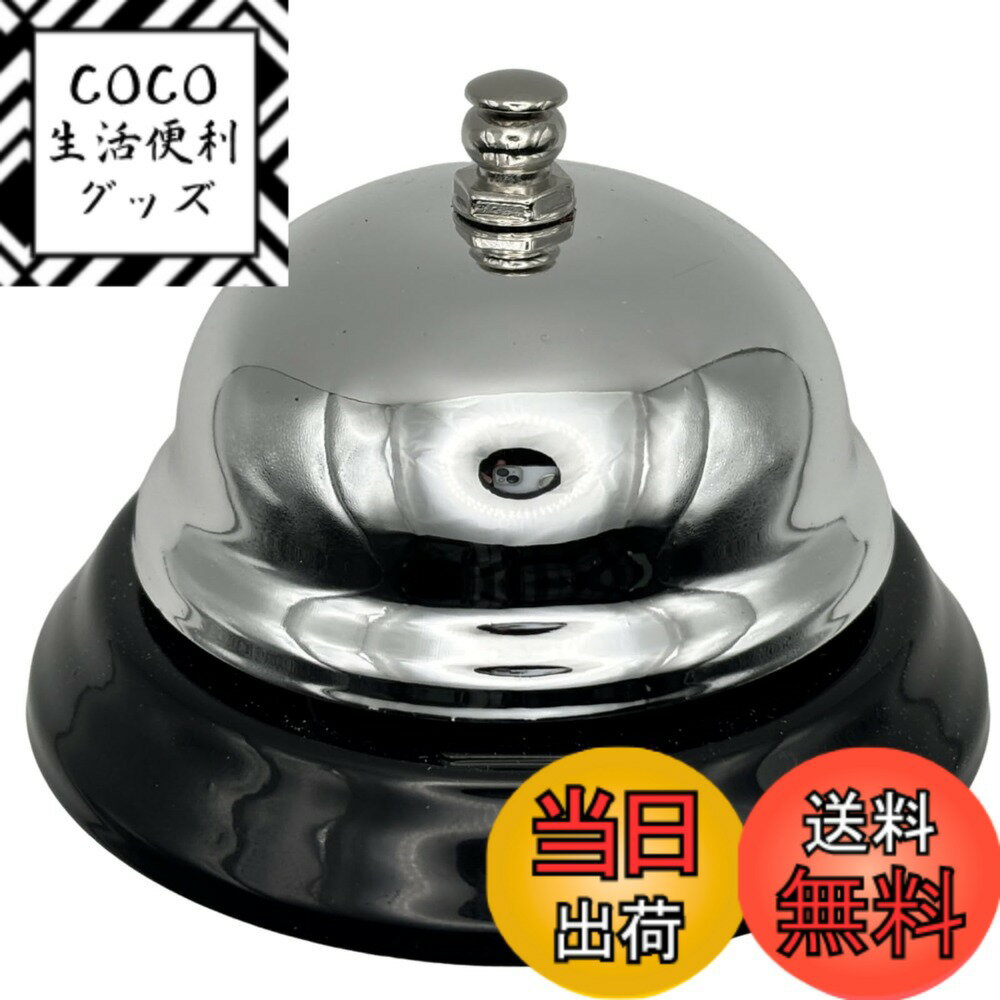 【送料無料】Kitekorosso 呼び鈴 卓上ベル チャイム カウンターベル 受付カウンター コールベル 飲食店受付ベル 店舗 会議用ベル ホテル ポーターズベル パーティーグッズ イベント用品 呼びベル 受付用ベル 注文 ウェイトレス 先生 学校 授業 呼鈴 色：シルバー