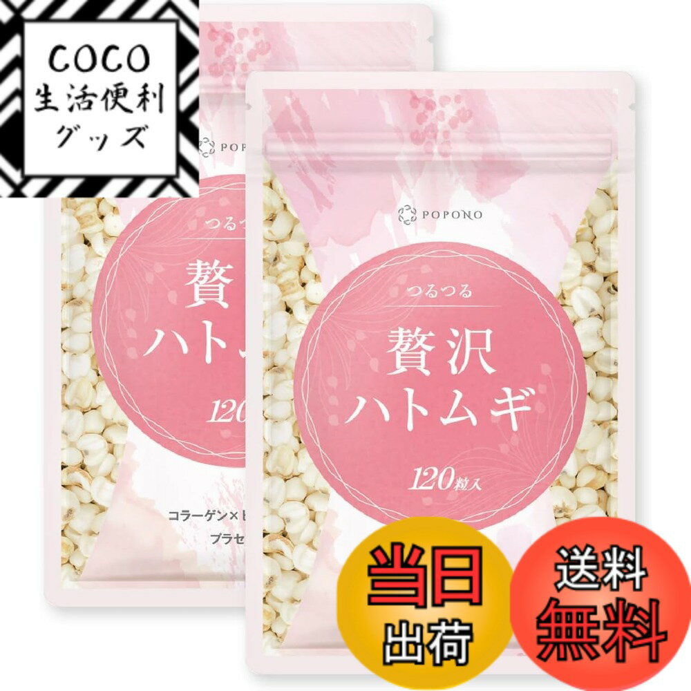 【送料無料】POPONO 贅沢ハトムギ 3倍濃縮 ビタミンB6 サイズ：2袋