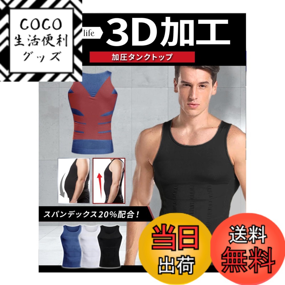 【送料無料】[bh life] 加圧タンクトップ メンズ 加圧インナー 加圧シャツ タンクトップ 大きめ 着圧 加圧 インナー 腹 腹筋 お腹 筋トレ トレーニング ダイエット 姿勢 色：ブラック、サイズ：L