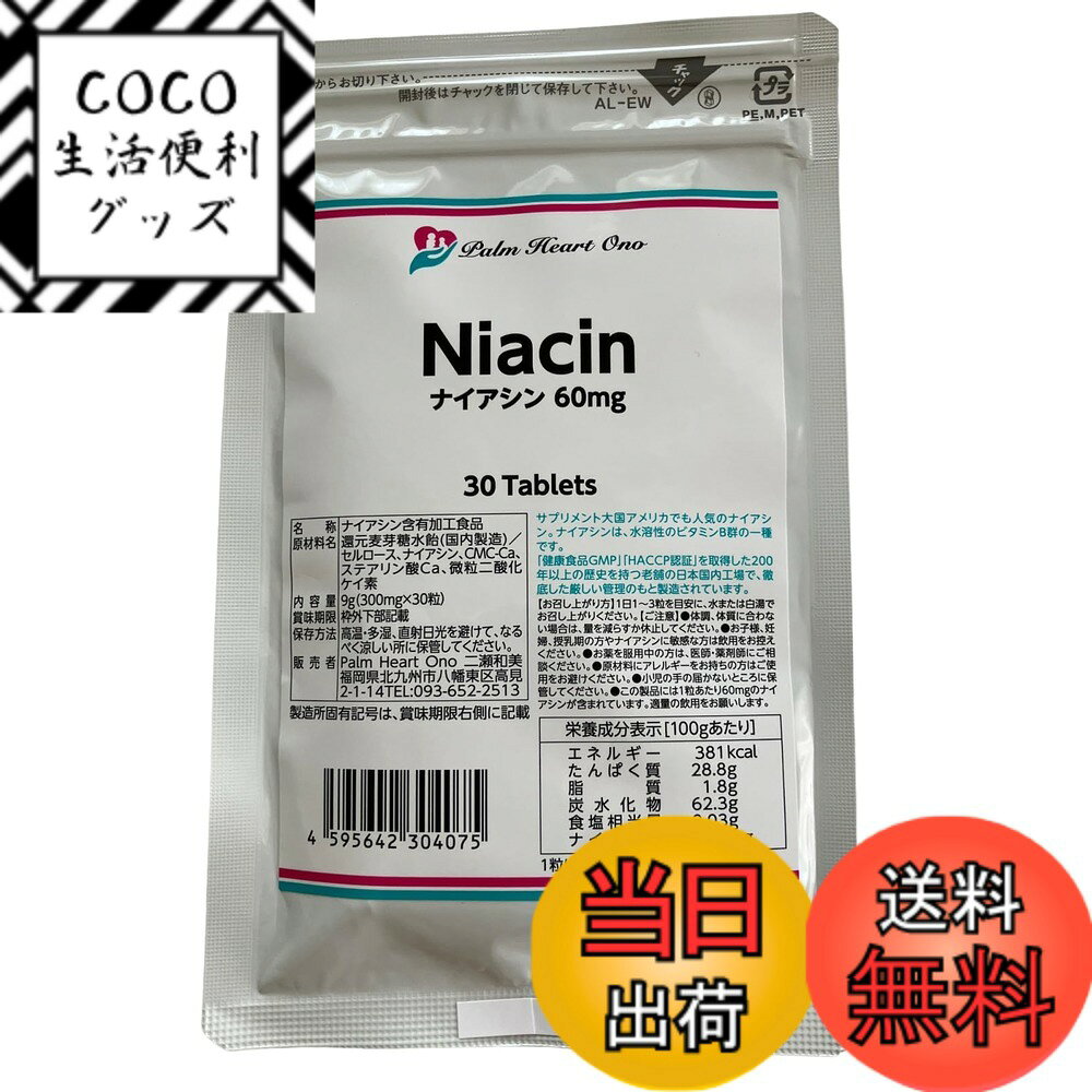 【送料無料】【健康食品GMP国内工場製造】 Niacin ナイアシン（ビタミンB3）1粒60mg - ...