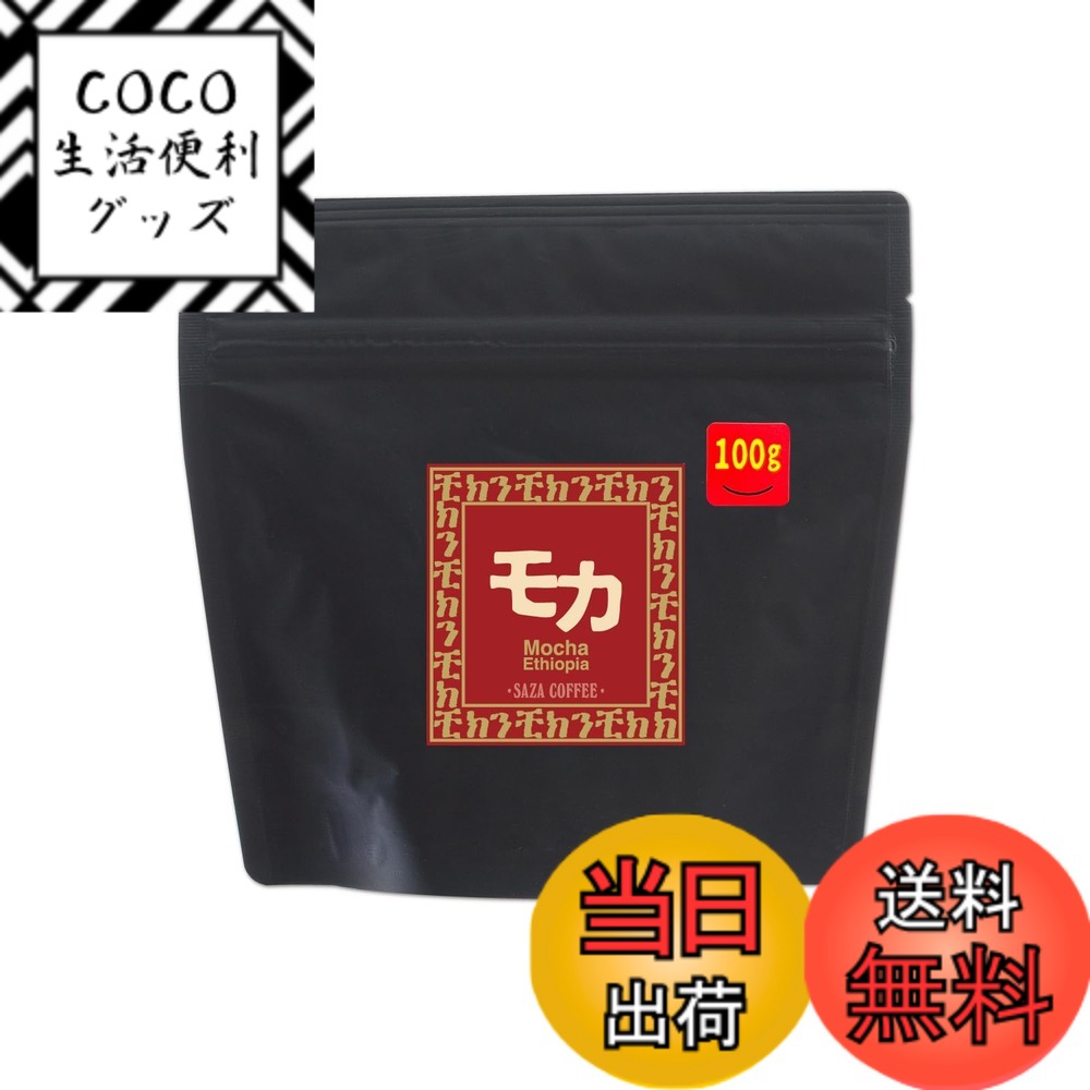 【送料無料】【 サザモカ （エチオピア） 豆 200g 】 サイズ：100gx1袋