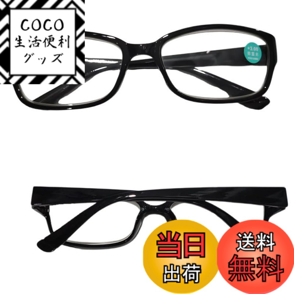 【送料無料】[bh life] 老眼鏡 メガネ 眼鏡 シニアグラス おしゃれ 老眼 レディース 女性 ブルーライトカット ピントグラス リーディンググラス 軽量 フレーム UVカット 度入り 色：フルブラック