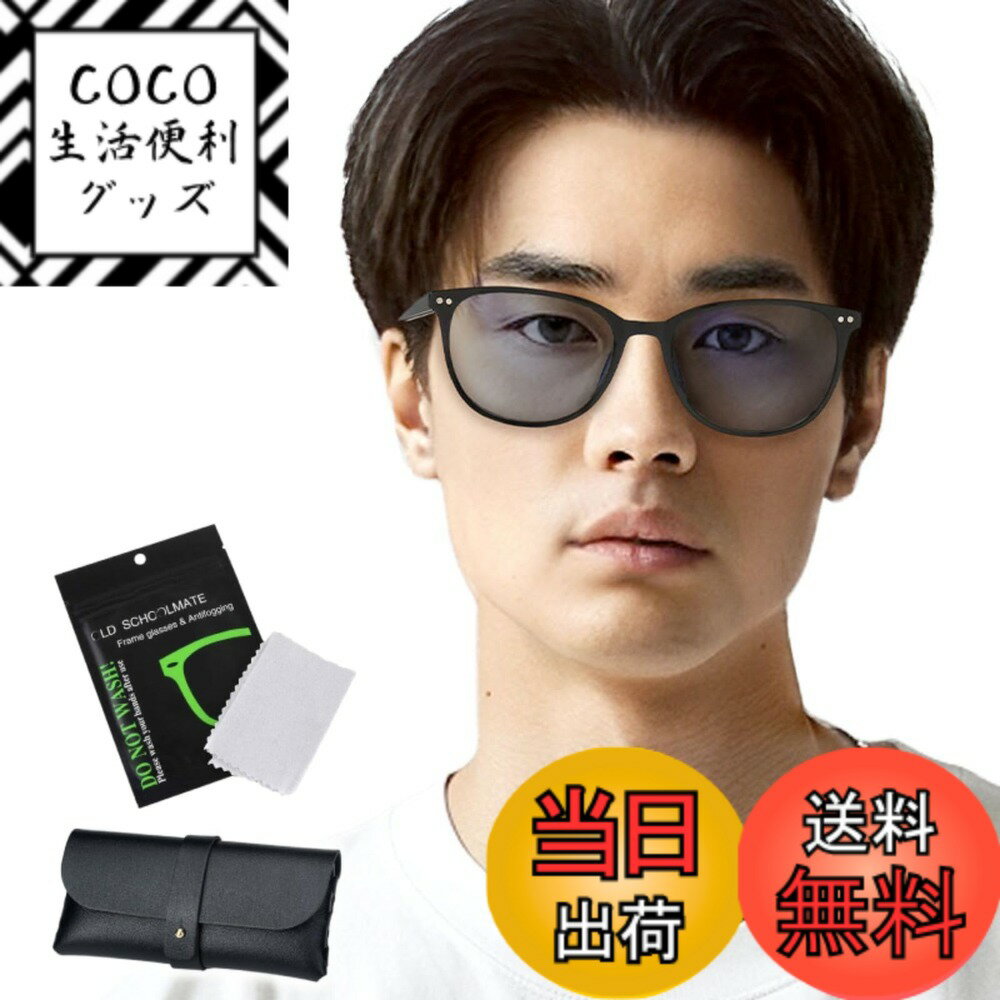 【送料無料】[bh life] 老眼鏡 メガネ 眼鏡 シニアグラス おしゃれ 老眼 メンズ レディース 男性 女性 ブルーライトカット ピントグラス リーディンググラス 調光レンズ UVカット 軽量 フレーム 度入り 色：グレー