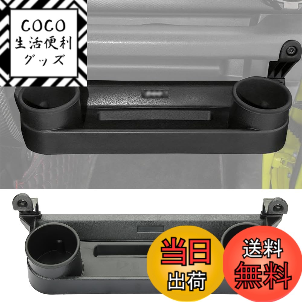 商品情報商品の説明主な仕様 【対応車種 】YOCTM 助手席用 フロントテーブル ドリンクホルダー はスズキ ジムニー JB64 シエラJB74 ノマド JC74 2ドア 5ドア 2019 2020 2021 2022 2023 2024 2025に適しています。【高い実用性】携帯電話、鍵、小銭、カード、サングラスなどの日用品を簡単に収納でき、副操縦席をより整理整頓された空間に整頓できます。また、カップホルダースロットが2つあり、多機能な収納スペースとして活用できます。【ユニークなデザイン】滑り止めパッドが内蔵されており、荷物の滑りや衝突を効果的に防ぎ、走行時の騒音を軽減します。底部にはフックが付いており、荷物を掛けて収納できるので、無理なくお使いいただけます。【取り付けが簡単】穴を開ける必要がなく、元の車のネジ穴で固定し、背面に両面テープが付いているので、取り付けが二重に補強され、安定していて落ちません。【優れた性能】高品質の ABS 硬質プラスチック素材で作られており、頑丈で耐久性があり、傷、熱、摩耗に耐性があります。