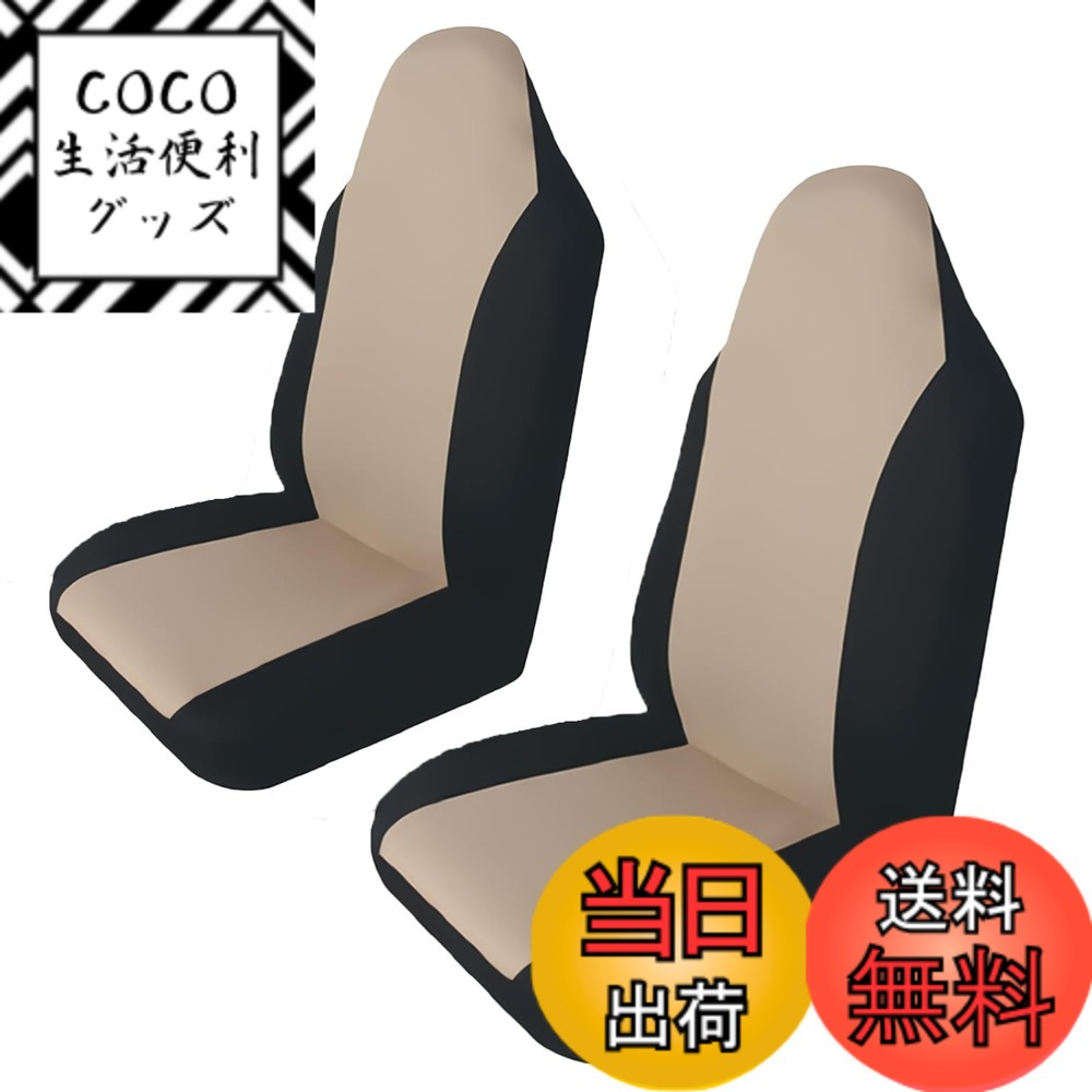 【送料無料】DALO シートカバー 【2枚セット】 運転席 助手席 車 フロント席用 カバー 汎用 伸縮性 自動車 汚れ防止 普通車 軽トラ 軽自動車 [GSC-NB2R] 2枚 色：ベージュ