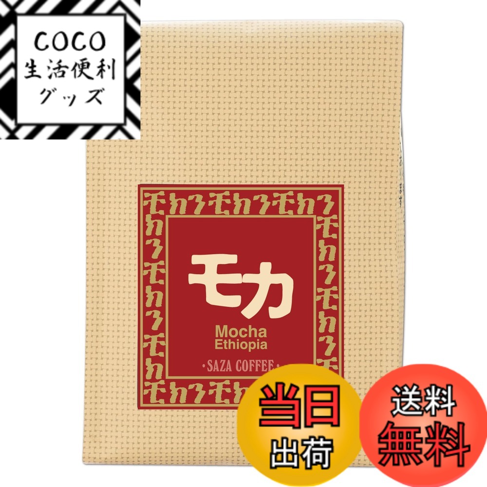 【送料無料】【 サザモカ （エチオピア） 豆 200g 】 サイズ：200グラム (x 1)