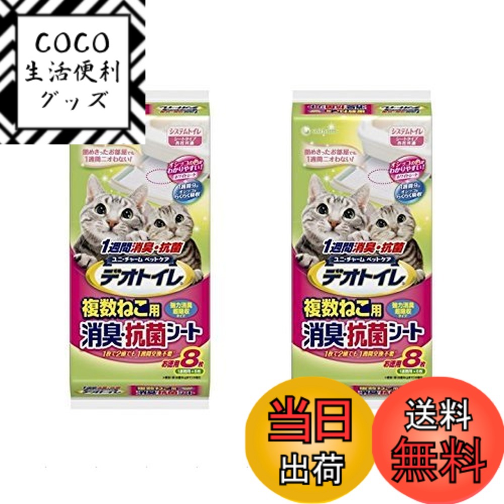 【送料無料】【2個セット】ユニ・チャーム デオトイレ 1週間 消臭・抗菌 複数ねこ用シート 8枚入り ...