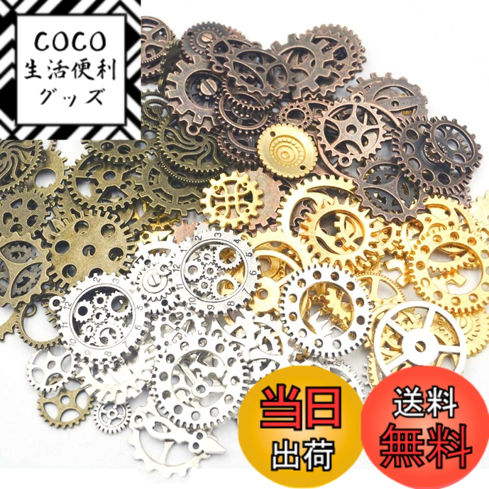 【送料無料】[YFFSFDC] 歯車 チャーム 200g入 約150個 4色セット 歯車パーツ ギア部品 大容量 多種類 材料 手芸 DIY ハンドメイド アソート クラフト アクセサリー パーツ 色：シルバー