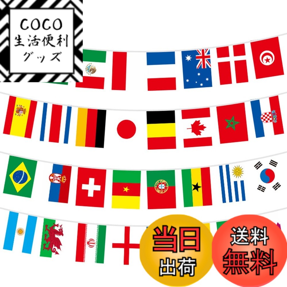 【送料無料】AISHITE ワールドカップ 旗 決勝32強 応援 サッカー 万国旗 連旗 イベント  ...