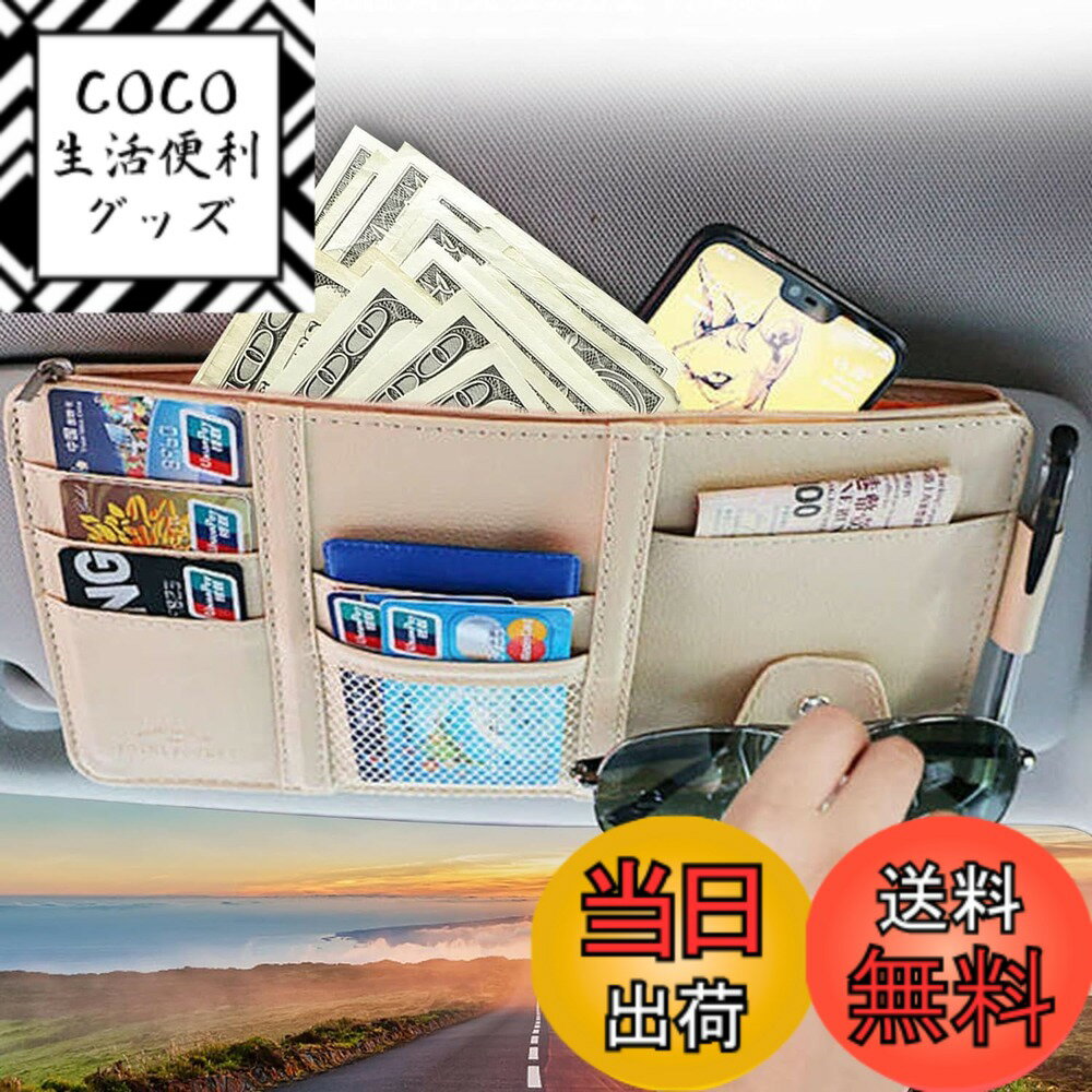 【送料無料】TIMYU 車 収納 サンバイザーポケット PU レザー 車用収納バッグ 多機能ポケット 収納ホルダー 取付簡単 スマホ サングラス カード ケーブル イヤホン ペン メガネ 領収証 駐車券 小物入れ ファスナーインナーポケット付 色：ベージュ1枚