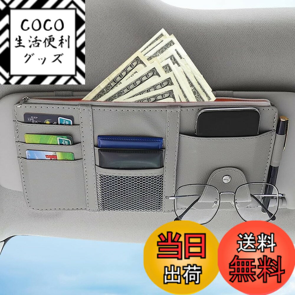 【送料無料】TIMYU 車 収納 サンバイザーポケット PU レザー 車用収納バッグ 多機能ポケット 収納ホルダー 取付簡単 スマホ サングラス カード ケーブル イヤホン ペン メガネ 領収証 駐車券 小物入れ ファスナーインナーポケット付 色：グレー1枚
