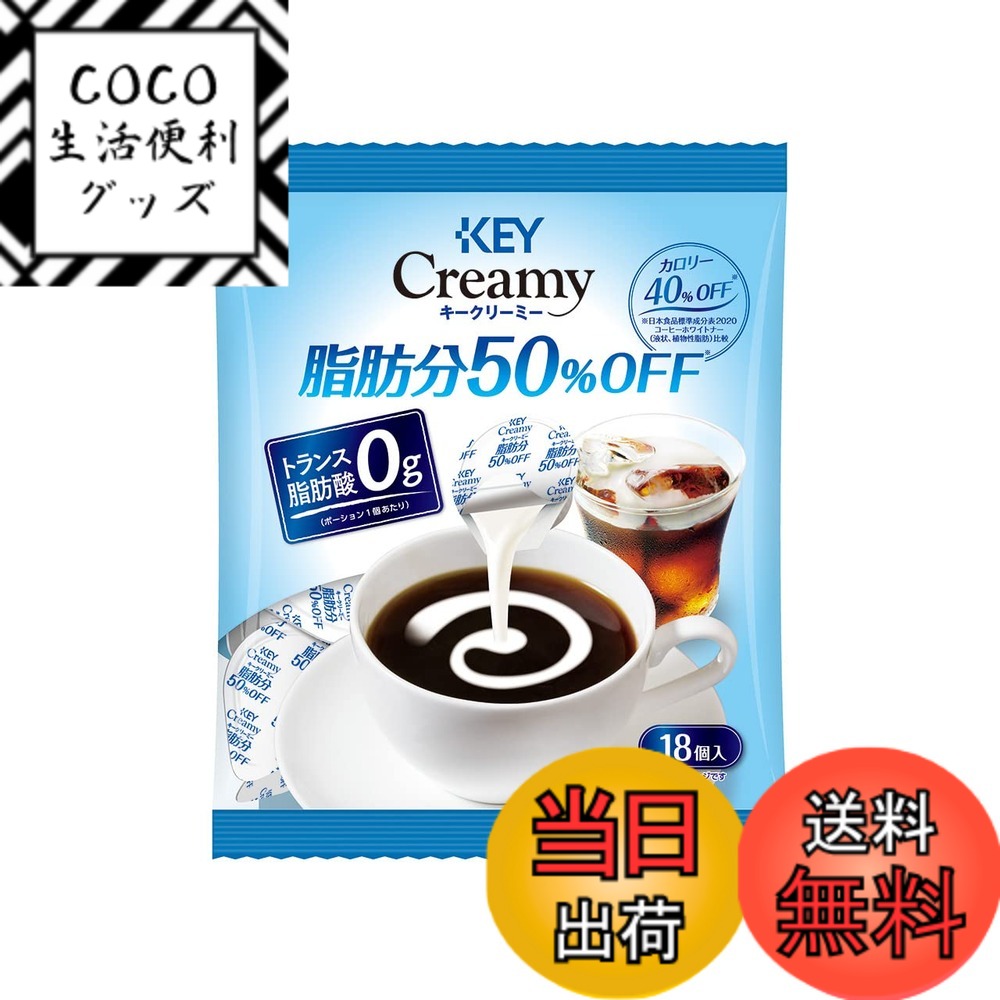 【送料無料】キーコーヒー クリーミーポーション シリーズ サイズ：脂肪分50%OFF (4.5mlx ...