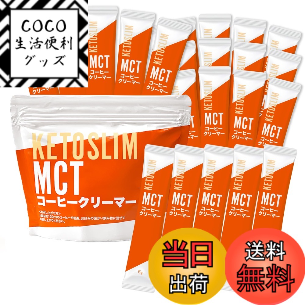 【送料無料】KETOSLIM ケトスリム バターコーヒー MCTコーヒークリーマー スティック MC ...