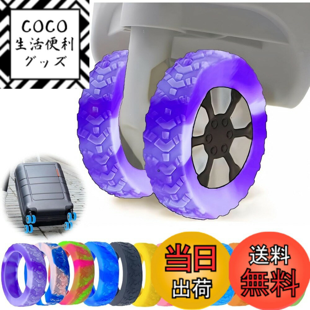 【送料無料】【TIMYU】 スーツケース タイヤカバー 8個セット 滑り止め 静音 簡単装着 ホイー ...