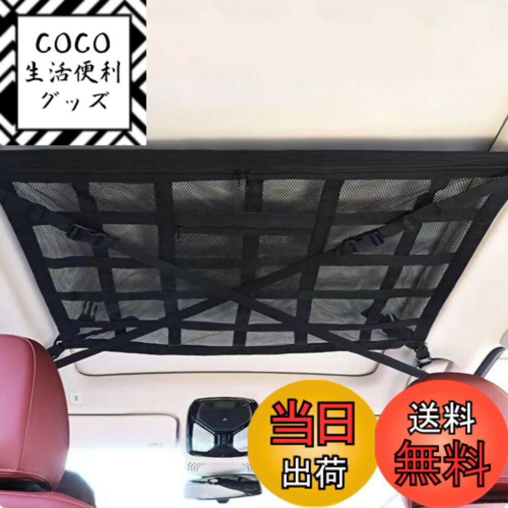 【送料無料】SYOUGO 車収納 天井 ルーフネット 車内天井収納 ラゲッジネット 荷物固定ネット カーゴネット 2層タイプ 落下防止 調整可能 収納便利 車中泊 旅行用(90*65CM)