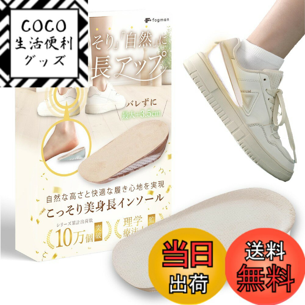 【送料無料】fogman シークレットインソール かかと 身長アップ 厚底 メンズ レディース 中敷き 色：ベージュ女性用、サイズ：2.5cm