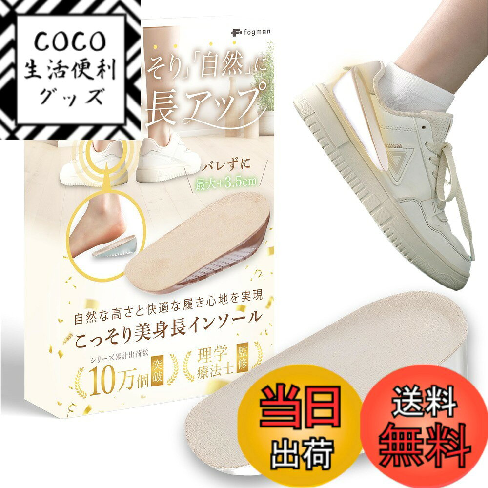 【送料無料】fogman シークレットインソール かかと 身長アップ 厚底 メンズ レディース 中敷き 色：ベージュ男性用、サイズ：3.5cm