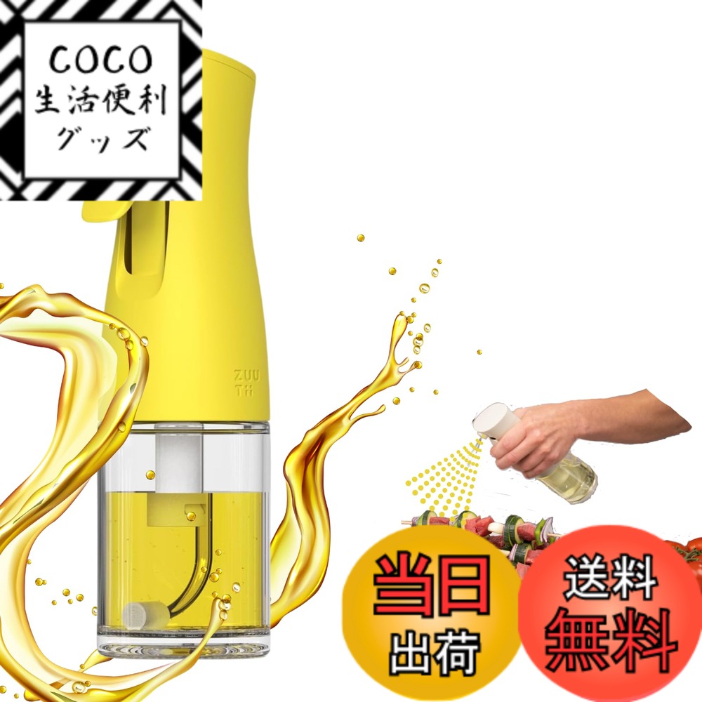 【送料無料】Zuutii（ズーチィ） オイルスプレー 170ml 料理用 オリーブオイル 霧吹き 液ダレしない 片..