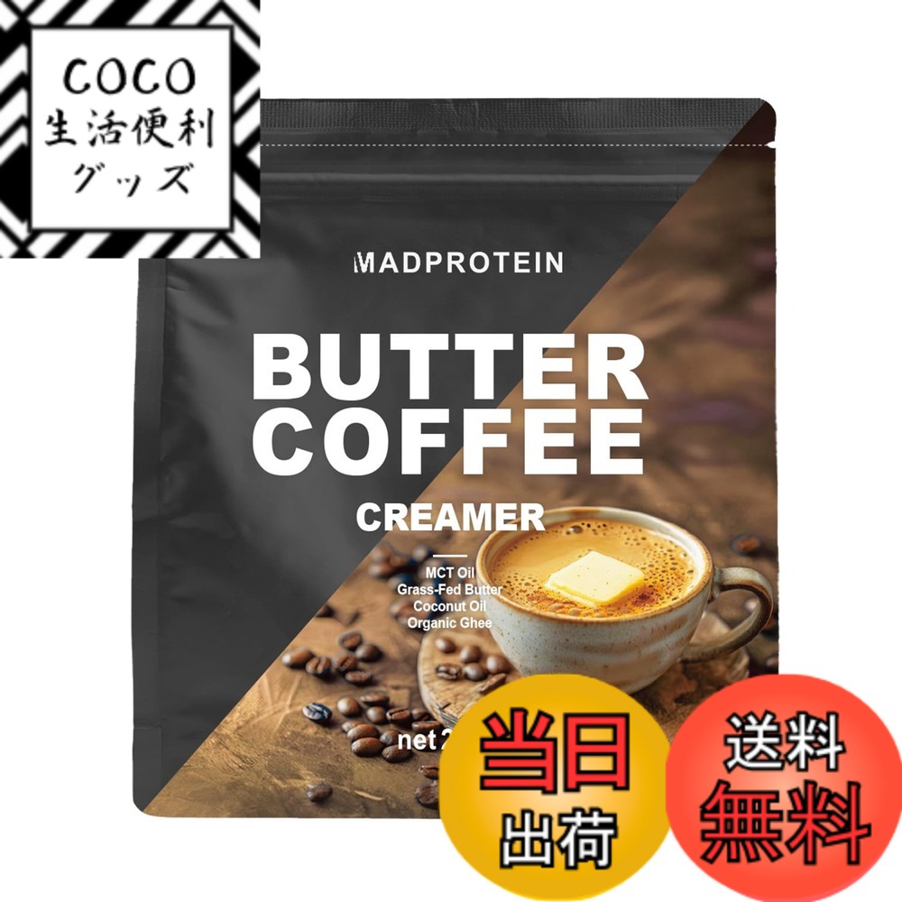 【送料無料】MAD PROTEIN バターコーヒー MCTコーヒークリーマー 250g 粉末 国内加 ...